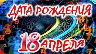 ДАТА РОЖДЕНИЯ 18 АПРЕЛЯСУДЬБА, ХАРАКТЕР и ЗДОРОВЬЕ ТАЙНА ДНЯ РОЖДЕНИЯ