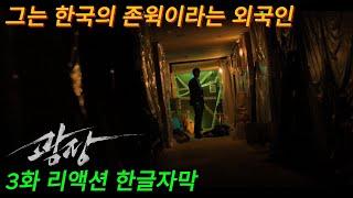 해외반응  광장 3화 리액션 한글자막  그는 한국의 존윅이라는 외국인