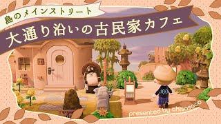 【あつ森】島のメインストリートを作る！大通り沿いにある古民家カフェ【島クリエイト】