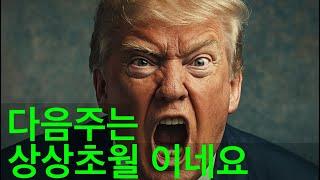 미국주식 조만간 엄청난 신호가 발생합니다.