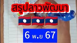  #ลาวพัฒนา สรุปโค้งสุดท้าย ฟันธงตัวรูดวิ่ง เจาะหลักร้อย #6พย67