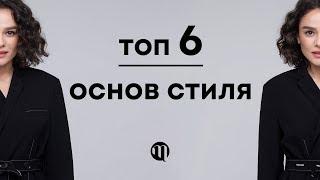 ТОП 6 Основ Стиля!