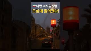 이란 미사일 5발, 이스라엘 본토 강타! 사이렌 울린 텔아비브