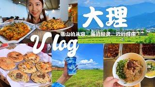 Vlog33.去有风的地方-喜洲古镇-海舌公园-大理古城-才村-龙龛码头 | 白族菜 | 稀豆粉油条、凉米线、烤乳扇 、喜洲粑粑、云南咖啡、玫瑰奶茶