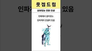 던파 살아있는 인파 전설
