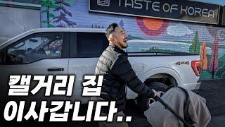 캐나다 캘거리 집 정리하고 이사갑니다 | 아톰 브이로그 vlog