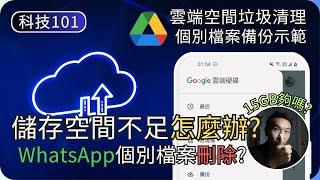 如何不付費也夠空間備份?｜示範清理垃圾與個別備份｜電子生活教學EP3｜科技入門101