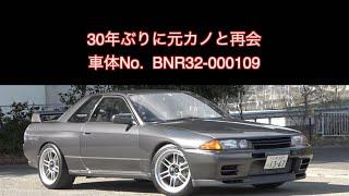 元カノ？　R32と30年ぶりに再会ドライブ