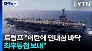 트럼프 "이란에 인내심 바닥...최후통첩 보내" / YTN