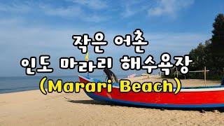 작은 어촌 마을 마라리 해수욕장(Marari Beach), 인도 케랄라주 마라리 비치.