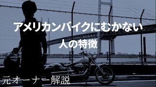 『初心者必見』アメリカンバイクに向かない人の特徴