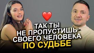 Как понять, что это ТОТ САМЫЙ человек по судьбе?