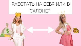 Работать на себя или в салоне. Плюсы и минусы