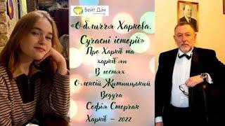 "Обличчя Харкова. Сучасні історії" - Олексій  Житницький . Ведуча Софія Сторчак.(12.11. 2022)