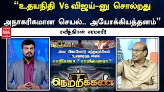 ”உதயநிதி Vs விஜய்-னு சொல்றது அநாகரிகமான செயல்.. அயோக்கியத்தனம்” ரவீந்திரன் சரமாரி! | Netrikann