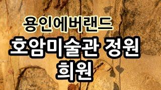 호암미술관 희원  전통정원 수도권용인의 볼꺼리#2