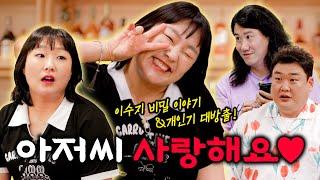 SNL 천의 얼굴! 이수지의 비밀이야기와 특급 개인기 대방출!  | EP11. 임우일 이수지