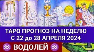 ВОДОЛЕЙ 22 - 28 АПРЕЛЬ 2024 ТАРО ПРОГНОЗ НА НЕДЕЛЮ ГОРОСКОП НА НЕДЕЛЮ ГАДАНИЕ НА КАРТАХ ТАРО