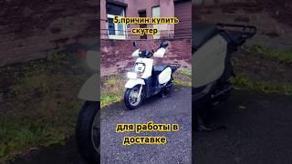 Лучший скутер для работы в доставке #яндекс #яндексдоставка #яндекседа #shorts #yamahagear #yamaha
