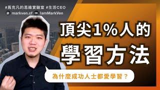 學習就像是玩遊戲! 6步驟重新設計學習模式！《高績效心智》馬克凡讀書觀點｜CC字幕