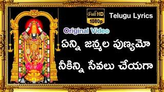 Enni Janmala Punyamo Lyrics | TTD Best Ever Devotional Song | sp balasubrahmanyam | SP Balu