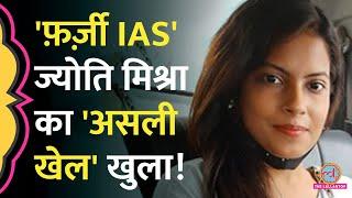 Fake Certificate से IAS बनने की कहानी भूल जाइए, 'IFS' Jyoti Mishra के झोल पर तो फिल्में बन जाएंगी!