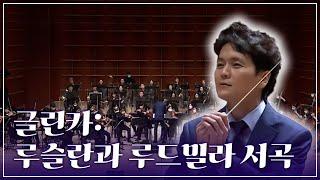 러시아 음악의 아버지 / 마하일 글린카 / 루슬란과 류드밀라 서곡