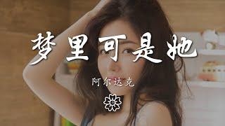 阿爾達克 - 夢裏可是她『...... 你一嘆息 這世界就起一片霧』【動態歌詞Lyrics】