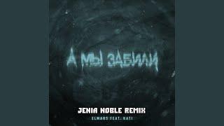 А мы забили (feat. Kati) (Jenia Noble Remix)