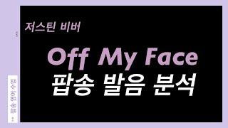 Justin Bieber 저스틴비버 ‘Off My Face’  팝송 발음 수업 | 발음원리 배우기 |  팝송영어수업 한글발음 한글독음 팝송발음 팝송추천