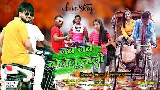 Jab Jab Bolelu Boli - Deepak Tiwari #Shilpi Raj - Bhojpuri Song - Love Story Video - Sona Sharma