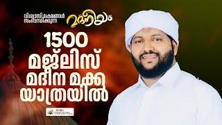 മദനീയം1500 മദീന മക്കാ യാത്രയിൽ | Madaneeyam -1500 | Latheef Saqafi Kanthapuram