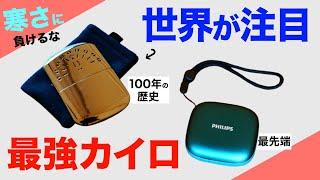 【冬キャンプの必需品⁉️】冬のアウトドアを楽しむために！100年の歴史をもつ最強カイロ&令和の最新カイロ使ってみたらポテンシャルがやばかった…