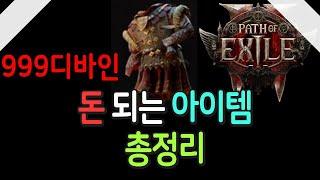 돈 되는 아이템 총 정리 【패스오브엑자일2 POE2 ITEM OP TRADE】