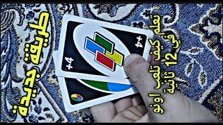 تعلم كيف تلعب اونو في 12 ثانية!!! UNO Learning