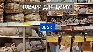 Знижки, ціни, огляд текстилю в JUSK Фіранки, ковдри, пледи, покривала, постільне, подушки,килимки 