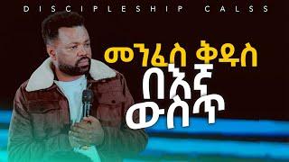 መንፈስ ቅዱስ በእኛ ውስጥ• Discipleship class• CJTv 2022