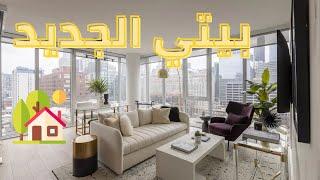 جولة في بيتي  | My home Tour