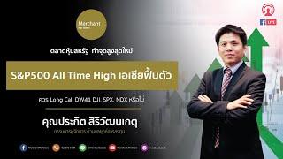ฉลาดหาหุ้น By ปิง ประกิต Live 13 กรกฎาคม  2564