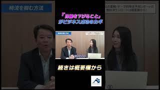 「目線を下げること」がビジネス成功のカギ│船井総研　#shorts