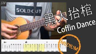 Coffin dance meme  黑人抬棺材/ Astronomia Vicetone & Tony Igy / Ukulele 烏克麗麗 ウクレレ / 教學 示範 譜 TABS Tutorial