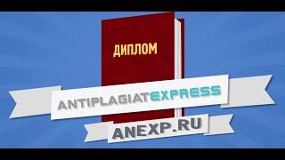 Как обойти антиплагиат | AntiplagiatExpress.ru | Антиплагиат Экспресс