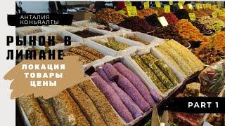 АНТАЛИЯ КОНЬЯАЛТЫ/ РЫНОК В ЛИМАНЕ Antalya Konyaalti Liman Public Market