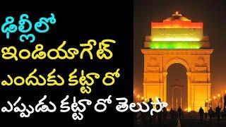 India gate delhi history | amar jawan jyoti india gate | india gate delhi history in telugu