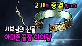 아마존 끝장 아이템! 이걸로 종결합니다! 사부님의 선물 고인물 세팅방법 디아블로2 레저렉션 2.4패치 래더 스킨