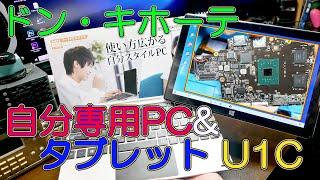 【ドンキPC】新発売のドンキタブレット（ドンキPC）は改造する余地があるのか？