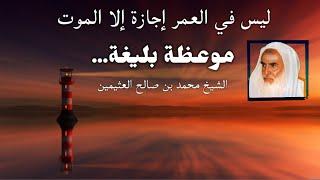 موعظة بليغة جداً لا تفوت فيها مهما كان انشغالك / ابن عثيمين رحمه الله