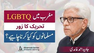 LGBTQ Movement in the West: What Should Muslims Do? | مسلمان اور LGBTQ تحریک | Javed Ghamidi