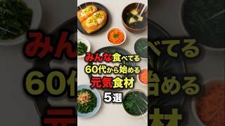 【秘訣】みんな食べてる60代から始める元気食材5選 #今日から使える健康情報館