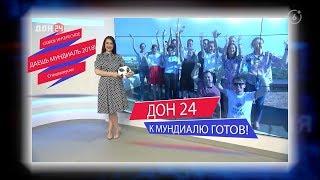 Ролик "Мы готовы к мундиалю" Промо ДОН 24